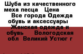 Шуба из качественного меха песца › Цена ­ 17 500 - Все города Одежда, обувь и аксессуары » Женская одежда и обувь   . Вологодская обл.,Великий Устюг г.